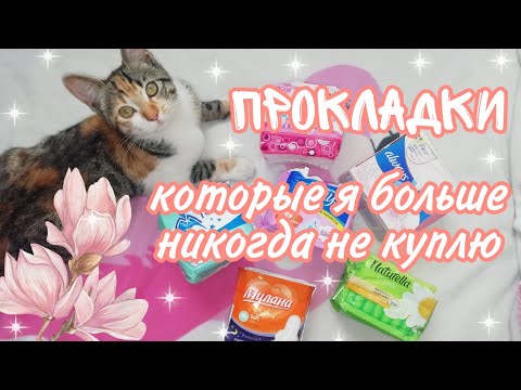 Видео: Прокладки, которые я больше никогда не куплю😤💗//Кристина🌈🌦️//