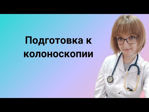 Видео: Подготовка к колоноскопии