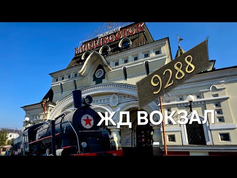 Видео: Владивосток 🇷🇺 Железнодорожный и морской вокзалы. 
