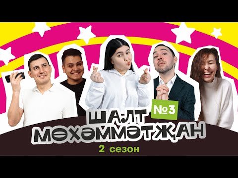Видео: Шалт Мөхәммәтҗан | 2нче сезон | 3нче чыгарылыш | Татарча Stand Up
