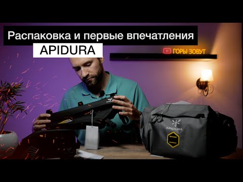 Видео: Apidura Racing и Expedition | Распаковка и краткий обзор