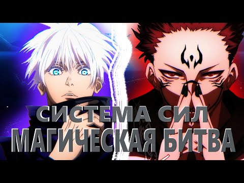 Видео: РАЗБОР СИСТЕМЫ СИЛ В МАГИЧЕСКОЙ БИТВЕ #магическаябитва