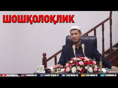 Видео: Абдулазиз Домла "ШОШҚОЛОҚЛИК" | Abdulaziz Domla "SHOSHQOLOQLIK"