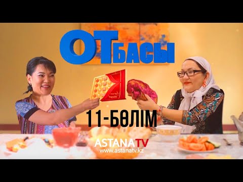 Видео: Отбасы №11 серия