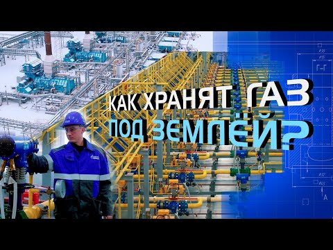 Видео: Как хранят газ под землей?