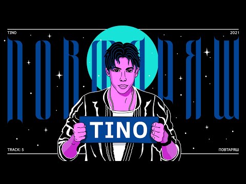 Видео: TINO - ПОВТАРЯШ (Official Audio / Track 5)