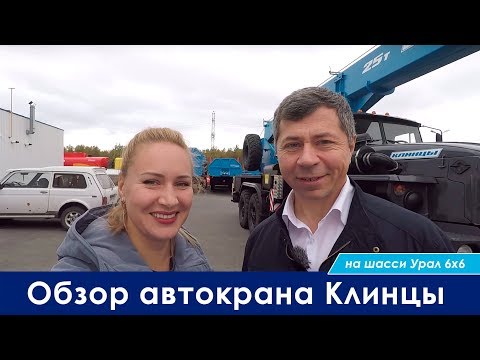Видео: Обзор автокрана Клинцы 25 тонн | Урал 6х6