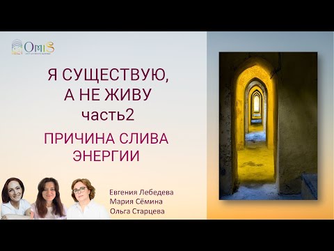 Видео: Я СУЩЕСТВУЮ, А НЕ ЖИВУ. ЧАСТЬ 2. ПРИЧИНЫ СЛИВА ЭНЕГРИИ.