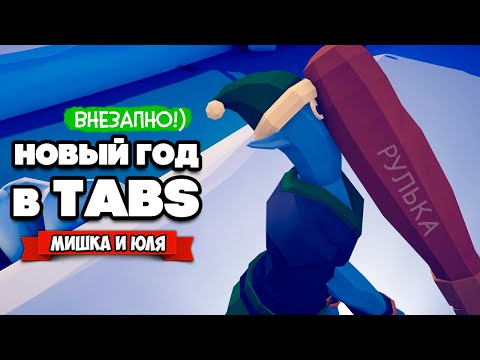 Видео: Totally Accurate Battle Simulator - НОВОГОДНЯЯ ФРАКЦИЯ в TABS, НОВЫЕ ЮНИТЫ в ТАБС (МОДЫ)