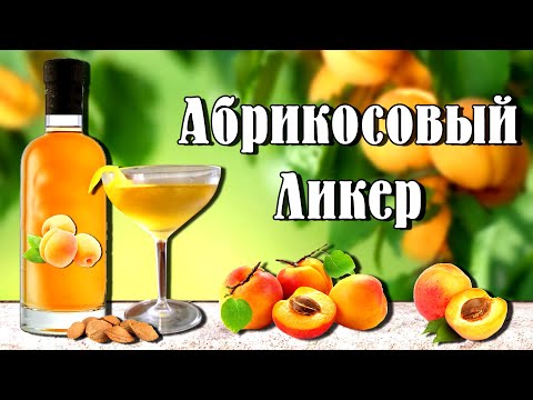 Видео: Абрикосовый ликер. Рецепт приготовления домашнего ликёра