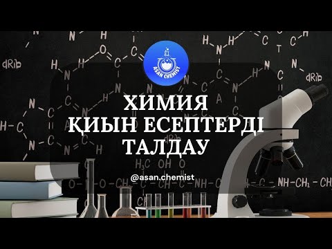 Видео: Химия. Қиын есептерді талдау #химия #химияесептері #қиынесептер