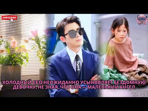 Видео: Холодный CEO неожиданно усыновляет бездомную девочку, не зная, что она — маленький ангел #обзор