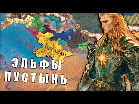Видео: Эльфийские царства несущие свет в Europa Universalis 4: Anbennar