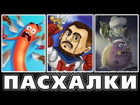 Видео: Мобильные пасхалки #4 [Easter Eggs]