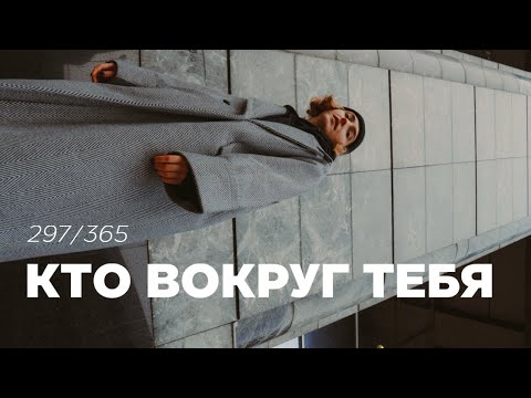 Видео: 1 день = 1 мысль. Кто и что тебя окружает? 297/365
