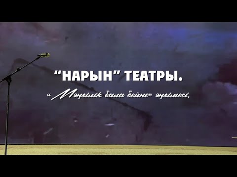 Видео: “НАРЫН” театры. «Мәңгілік бала бейне» әңгімесі.