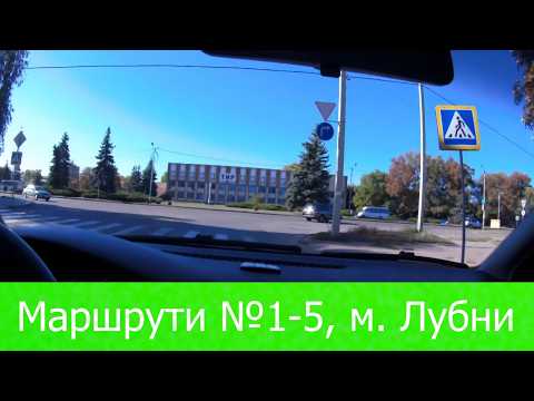 Видео: Екзаменаційні маршрути 1-5 м. Лубни. Іспити з водіння в ТСЦ №5343