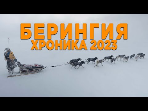 Видео: Берингия 2023 - хронология событий гонки