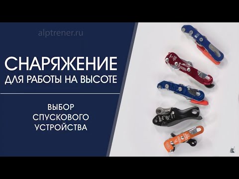 Видео: выбираем спусковое устройство, "каталки"