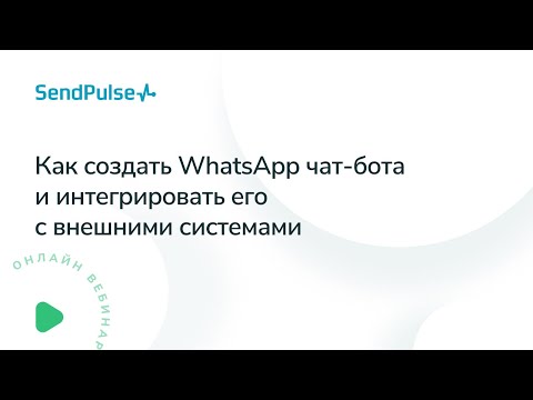 Видео: Как создать WhatsApp чат-бота и интегрировать его с внешними системами