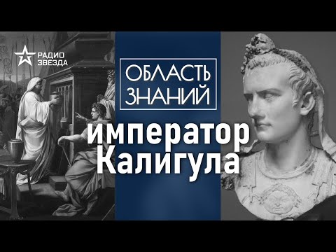Видео: Как император Калигула разорял казну Рима? Лекция историка-медиевиста Фёдора Дерябина