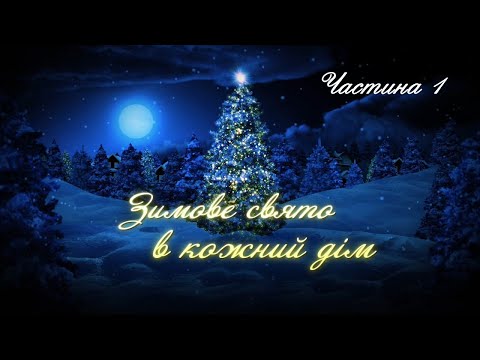 Видео: Новорічний концерт «Свято в кожний дім». Частина 1