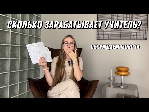 Видео: ЗАРПЛАТА УЧИТЕЛЯ