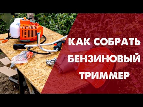 Видео: Как быстро собрать НОВОЮ БЕНЗОКОСУ (собираем мотокосу, триммер)
