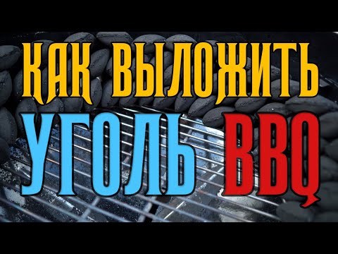 Видео: Копчение, уголь для стейков, курица гриль | как разложить уголь в мангале и гриле