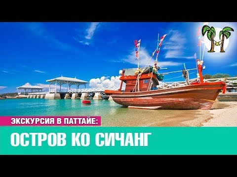 Видео: Остров Ко Си Чанг. Экскурсия в Паттайе | Koh Si Chang Pattaya