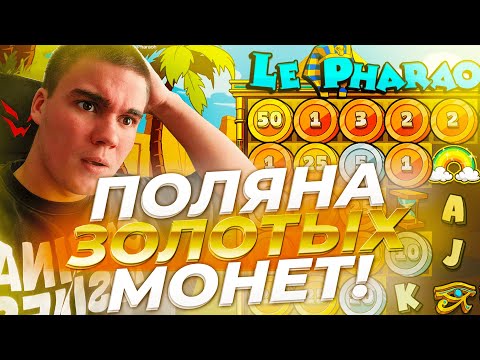 Видео: БОДЯ ПОЙМАЛ ПОЛЯНУ ЗОЛОТЫХ МОНЕТ В LE PHARAOH - НОВЫЙ СЛОТ! HACSAW GAMING