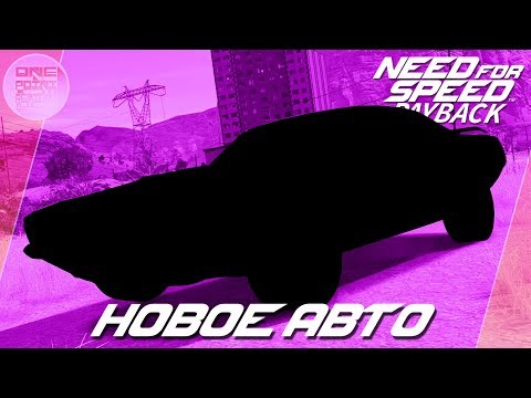 Видео: Need For Speed: Payback - БРОШЕННАЯ ТАЧКА В ЛЕСУ! / Весь тюнинг и локация