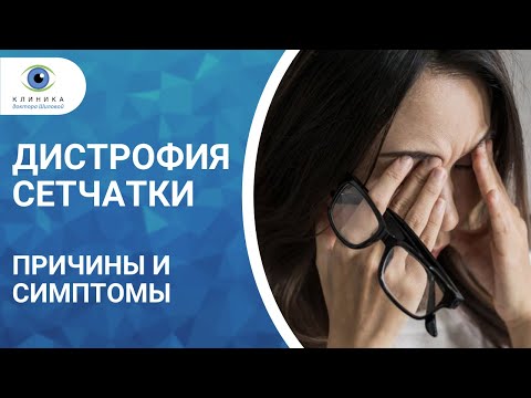 Видео: Дистрофии сетчатки глаза - центральные и периферические. Причины, симптомы, диагностика и лечение.