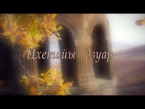 Видео: «Цы сусӕг кӕнынц...».Цхетайы дзуар. Сабанты Мадинайы алӕвӕрд. 03.04.2025.