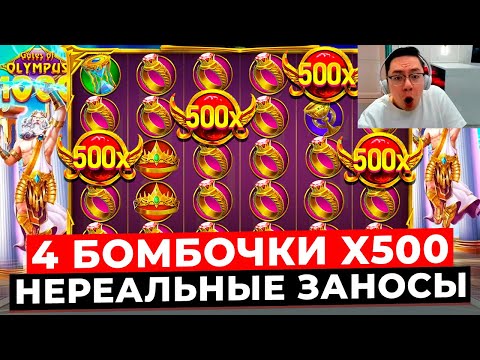 Видео: РЕКОРД МИРА!!! 4 РЕДЧАЙШИЕ ИКСОВКИ X500, ИГРОВАЯ СЕССИЯ с ОГРОМНЫМИ ЗАНОСАМИ в GATES OF OLYMPUS 1000