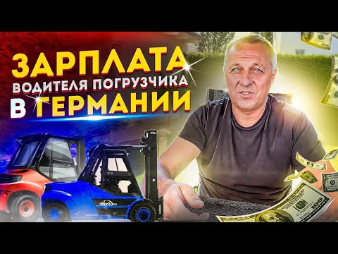 Видео: КАКУЮ ЗАРПЛАТУ ПОЛУЧАЕТ ВОДИТЕЛЬ ПОГРУЗЧИКА В ГЕРМАНИИ,ЧИСТЫМИ НА РУКИ.