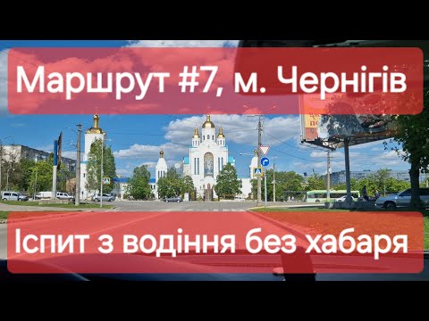 Видео: Екзаменаційний маршрут №7, м. Чернігів. Питання та відповіді на іспиті з водіння у місті в ТСЦ №7441