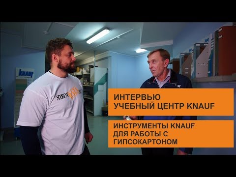 Видео: Инструменты KNAUF для работы с гипсокартоном.