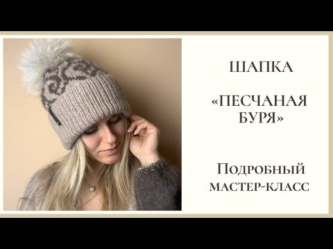 Видео: Шапка "ПЕСЧАНАЯ БУРЯ"