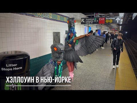 Видео: Хэллоуин в Нью Йорке