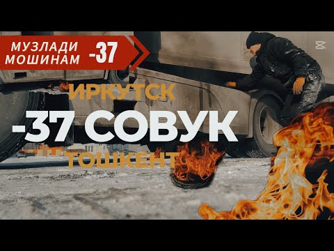 Видео: ИРКУТСК ТОШКЕНТ; МОШИНАМ МУЗЛАДИ -37