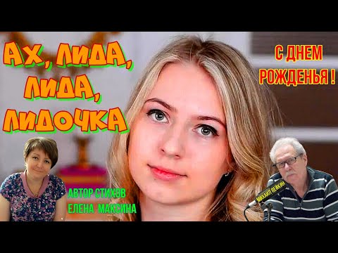 Видео: Ах, Лида, Лида ,Лидочка 🎶Михаил Лейкин(премьера)
