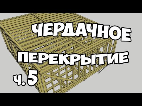 Видео: Часть.5. Проектирование дома. Чердачное перекрытие