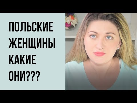 Видео: ПОЛЬКИ, КАКИЕ ОНИ? СПЛЕТНИЧАЕМ.