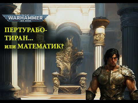 Видео: ЖЕЛЕЗНАЯ ЛОГИКА ПЕРТУРАБО. Обзор книги Пертурабо Молот Олимпии, часть 4. Warhammer 40000