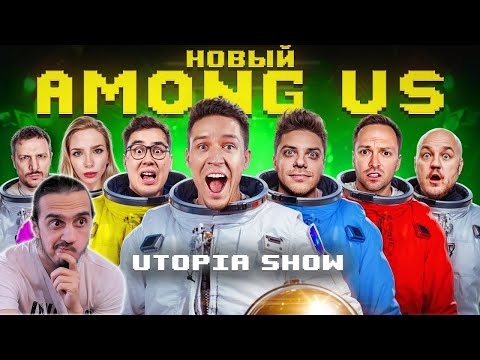 Видео: РЕАКЦИЯ Stigmade на "НОВЫЙ AMONG US в РЕАЛЬНОЙ ЖИЗНИ! Utopia Show VS Масленников"
