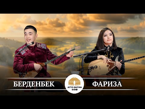 Видео: Берденбек Мырзат - Фариза Жетпісбай  ҚЫЗ БЕН ЖІГІТ АЙТЫСЫ
