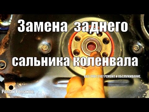 Видео: Замена заднего сальника коленвала двигателя ВАЗ-2101-2107.