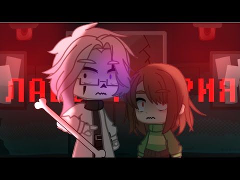 Видео: Серия || Лаборатория. || Gacha club || Undertale || MY AU!
