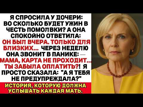 Видео: Когда я спросила, когда будет ужин в честь помолвки, дочь ответила: Ой он уже был вчера И тут я...